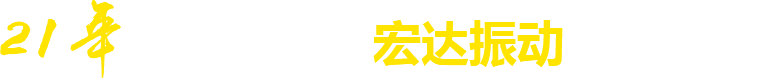 21年**廠(chǎng)家，宏達(dá)振動(dòng)四大優(yōu)勢(shì)